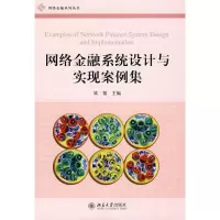 醉染图书网络金融系统设计与实现案例集9787301145074