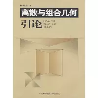 醉染图书离散与组合几何引论9787312022128