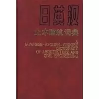 醉染图书日英汉土木建筑词典9787112005857