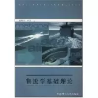 醉染图书物流学基础理论9787562057