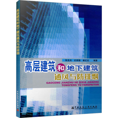 醉染图书高层建筑和地下建筑通风与防排烟9787112071197