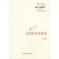 醉染图书元代四书学研究9787561763728