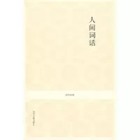 醉染图书人间词话/国学经典辑9787534827822