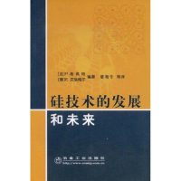醉染图书硅技术的发展和未来9787502445362