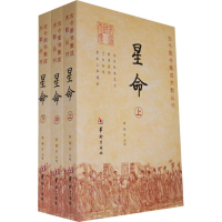 醉染图书星命(全三册)/郑同 点校9787801785183