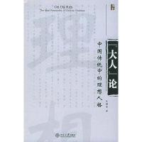 醉染图书"大人"论:中国传统中的理想人格9787301098776