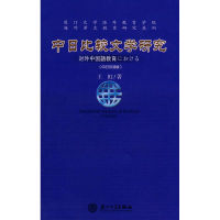 醉染图书中日比较文学研究(中日双语版)9787561528310