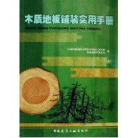 醉染图书木质地板铺装实用手册9787112084630
