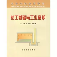 醉染图书热工基础与 工业窑炉9787502439897