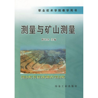 醉染图书测量与矿山测量/职业技术学院教学用书9787502407582