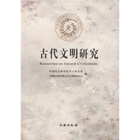 醉染图书古代文明研究(辑)9787501018161