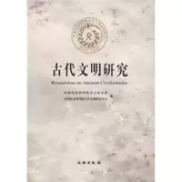 醉染图书古代文明研究(辑)9787501018161