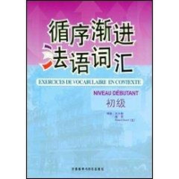 醉染图书循序渐进法语词汇(初级)9787560078663