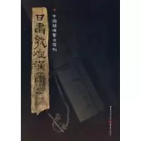 醉染图书甘肃敦煌汉简(一)9787536697454