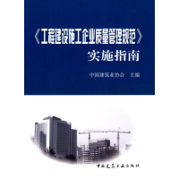 醉染图书工程建设施工企业质量管理规范实施指南9787112103157