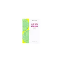 醉染图书大学文科基础数学(册)9787301010754