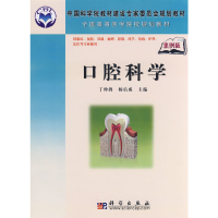 醉染图书口腔科学(案例版)9787030220929