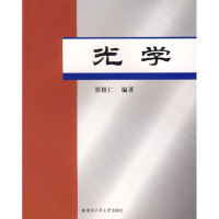 醉染图书光学9787560322407