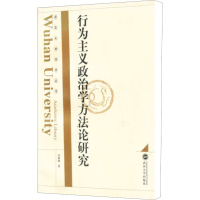 醉染图书行为主义政治学方研究9787307046443