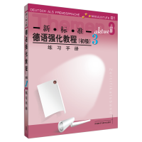醉染图书新.标.准德语强化教程3//练习手册9787560046792