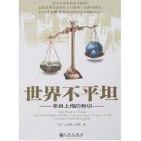 醉染图书世界不平坦/来自上海的教训9787801957344