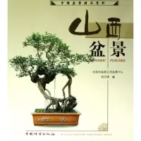 醉染图书山西盆景/中国盆景精品赏析系列9787503841774