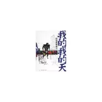 醉染图书我的我的天978710802