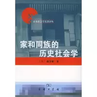 醉染图书家和同族的历史社会学/日本社会学名著译丛9787100043052