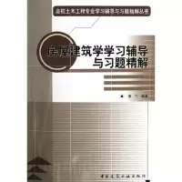 醉染图书房屋建筑学学习辅导与习题精解9787112080625