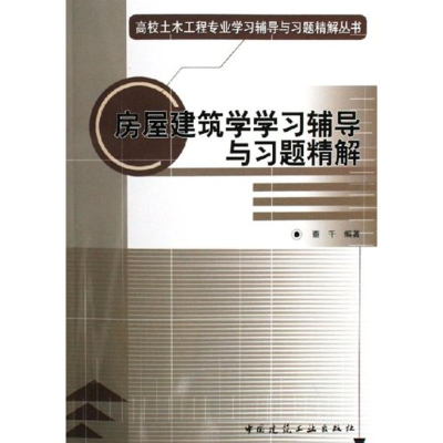 醉染图书房屋建筑学学习辅导与习题精解9787112080625