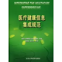 醉染图书医疗健康信息集成规范9787811165838