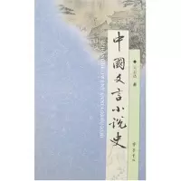 醉染图书中国文言小说史9787533304003