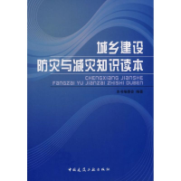 醉染图书城乡建设防灾与减灾知识读本9787112101962