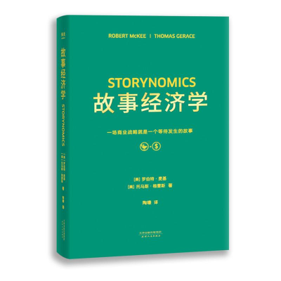 醉染图书故事经济学9787201135151