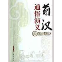 醉染图书前汉通俗演义9787533305116