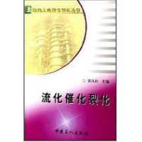 醉染图书流化催化裂化9787801649171