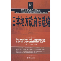 醉染图书地方与地方治理译丛-日本地主法选编9787301147924