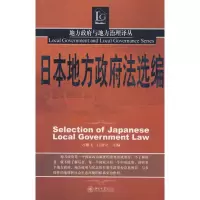 醉染图书地方与地方治理译丛-日本地主法选编9787301147924