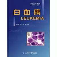 醉染图书白血病(中国常见癌症丛书)9787810719674