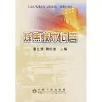 醉染图书炼焦技术问答9787502441586