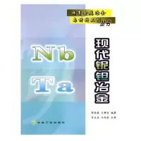 醉染图书现代铌钽冶金\稀有金属冶金与材料工程丛书9787502445522