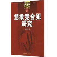 醉染图书想象竞合犯研究9787801857767