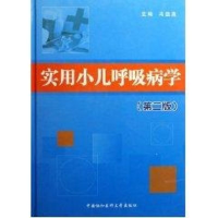 醉染图书实用小儿呼吸病学(第2版)9787810727129