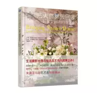 醉染图书把大自然搬回家9787111580218
