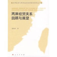 醉染图书两岸经贸关系回顾与展望9787010066356