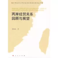 醉染图书两岸经贸关系回顾与展望9787010066356