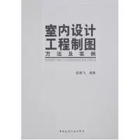 醉染图书室内设计工程制图方法及实例9787112089529