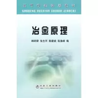 醉染图书冶金原理9787502446185