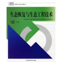 醉染图书生态恢复与生态工程技术9787802097933