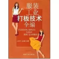 醉染图书工业打板技术全编97878074029